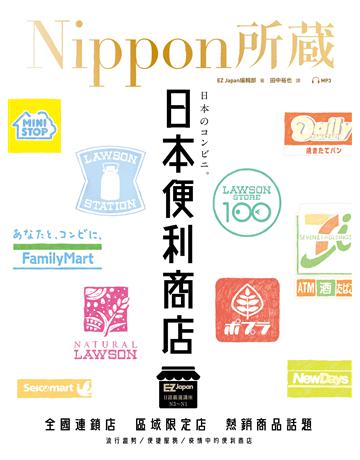 日本便利商店：Nippon所藏日語嚴選講座(1書1雲端MP3音檔) 出版公司:EZ叢書館 作者:EZ Japan編輯部 類型:語言-日文 PDF電子書 繁體中文版