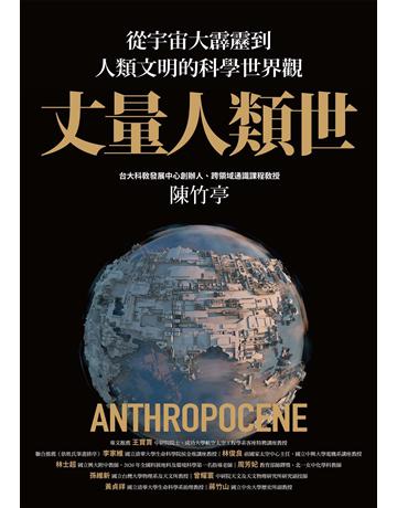 丈量人類世:從宇宙大霹靂到人類文明的科學世界觀 作者:陳竹亭 類型:科學-自然科學 EPUB電子書 繁體中文版