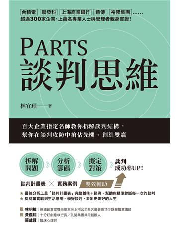 PARTS談判思維：百大企業指定名師教你拆解談判結構，幫你在談判攻防中搶佔先機、創造雙贏 作者:林宜璟 類型:商業-職場成功法 EPUB電子書 繁體中文版