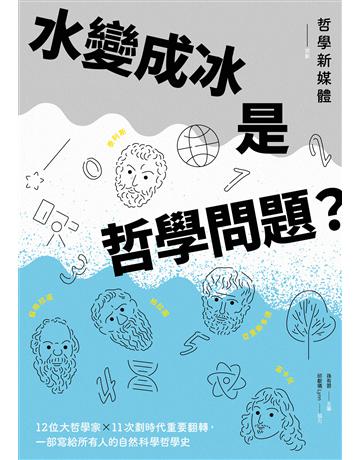 水變成冰是哲學問題？12位大哲學家╳11次劃時代重要翻轉，一部寫給所有人的自然科學哲學史 出版公司:麥田 作者:哲學新媒體、孫有蓉、邱獻儀(Lynn) 類型:哲學宗教-西方哲學 EPUB電子書 繁體中文版