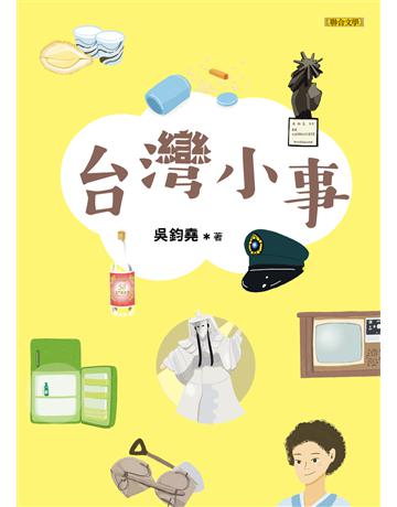 台灣小事 出版公司:聯合文學出版社 作者:吳鈞堯 類型:華文文學-現代散文 EPUB電子書 繁體中文版