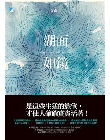 湖面如鏡 出版公司:寶瓶文化事業 作者:賀淑芳 類型:華文文學-小說 EPUB電子書 繁體中文版