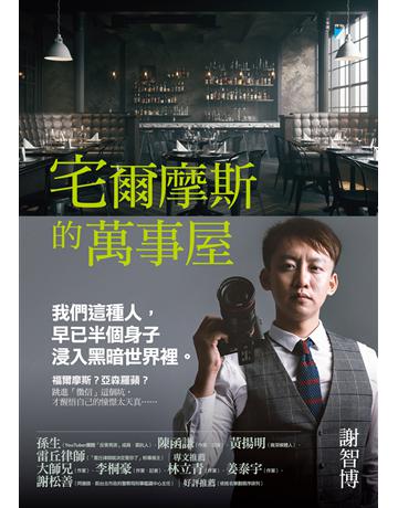 宅爾摩斯的萬事屋 出版公司:寶瓶文化事業 作者:謝智博 類型:社會科學-社會 EPUB電子書 繁體中文版