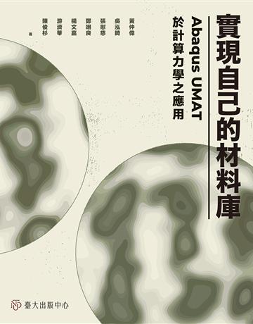 實現自己的材料庫：Abaqus UMAT於計算力學之應用 出版公司:國立臺灣大學出版中心 作者:黃仲偉、吳泓錡、張慰慈、鄭翊良、楊文嘉、游濟華、陳俊杉 類型:電腦-應用軟體 EPUB電子書 繁體中文版