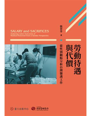 勞動待遇與代價:從性別觀點分析台灣醫護工作 出版公司:國立臺灣大學出版中心 作者:張晉芬 類型:社會科學-社會 EPUB電子書 繁體中文版