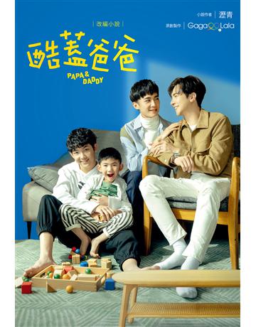 酷蓋爸爸：改編小說 出版公司:尖端出版 作者:瀝青、GagaOOLala、陳怡妤、莊淮媗 類型:類型文學-網路小說 EPUB電子書 繁體中文版