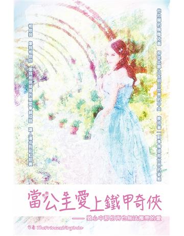 當公主愛上鐵甲奇俠 出版公司:超媒體出版 作者:The Princess Virginia 類型:類型文學-科幻小說 PDF電子書 繁體中文版