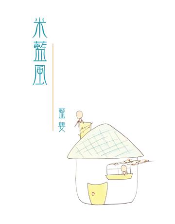 米藍風 出版公司:超媒體出版 作者:藍嬰 類型:類型文學-網路小說 PDF電子書 繁體中文版