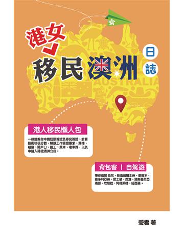 港女移民澳洲日誌 出版公司:超媒體出版 作者:瑩君 類型:歷史地理-地理 PDF電子書 繁體中文版