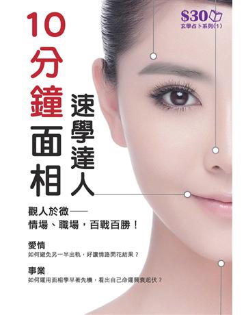玄學占卜系列1：10分鐘面相速學達人 出版公司:超媒體出版 作者:超媒體編輯組 類型:生活風格-命理-占星 PDF電子書 繁體中文版
