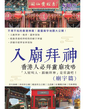 玄學占卜系列3：入廟拜神(廟宇篇) 出版公司:超媒體出版 作者:超媒體編輯組 類型:哲學宗教-道教 PDF電子書 繁體中文版
