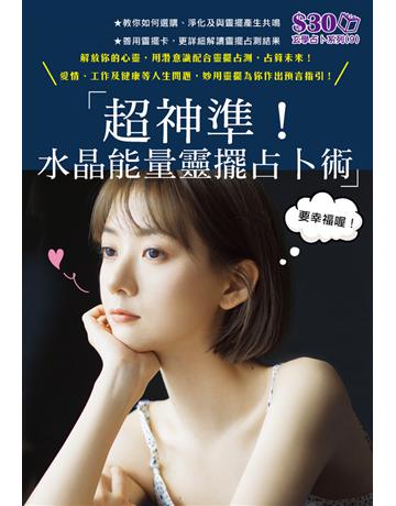 玄學占卜系列9：超神準！水晶能量靈擺占卜術 出版公司:超媒體出版 作者:超媒體編輯組 類型:生活風格 PDF電子書 繁體中文版