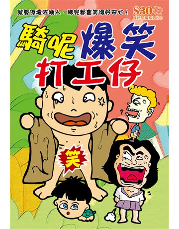 流行閒情系列2：騎呢爆笑打工仔 出版公司:超媒體出版 作者:超媒體編輯組 類型:生活風格-休閒娛樂 PDF電子書 繁體中文版