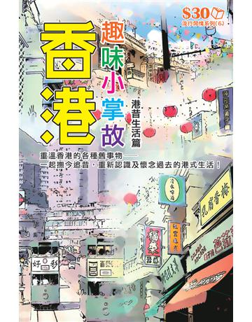 流行閒情系列6：香港趣味小掌故：港昔生活篇 出版公司:超媒體出版 作者:超媒體編輯組 類型:生活風格-休閒娛樂 PDF電子書 繁體中文版