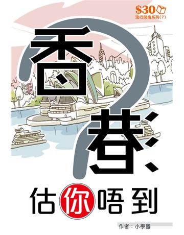 流行閒情系列7：香港估你唔到 出版公司:超媒體出版 作者:超媒體編輯組 類型:生活風格-休閒娛樂 PDF電子書 繁體中文版