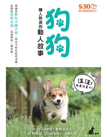 流行閒情系列9：狗狗賺人熱淚的感人故事 出版公司:超C體出版 作者:超媒體編輯組 類型:生活風格-寵物 PDF電子書 繁體中文版