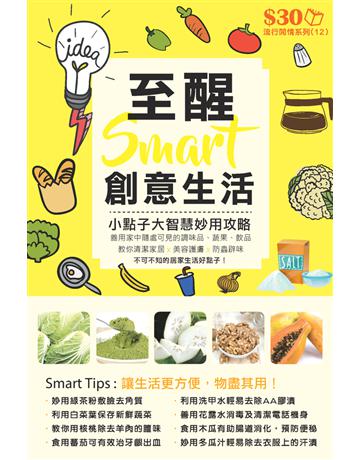 流行閒情系列12：至醒smart創意生活 小點子大智慧 出版公司:超媒體出版 作者:超媒體編輯組 類型:生活風格-休閒娛樂 PDF電子書 繁體中文版