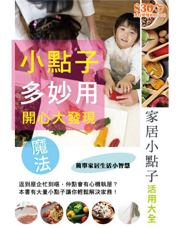 流行閒情系列13：小點子多妙用 出版公司:超媒體出版 作者:超媒體編輯組 類型:生活風格-休閒娛樂 PDF電子書 繁體中文版