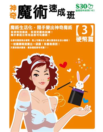 益智百科系列16：神奇魔術速成班(3)硬幣篇 出版公司:超媒體出版 作者:超媒體編輯組 類型:生活風格-棋奕 遊戲 PDF電子書 繁體中文版