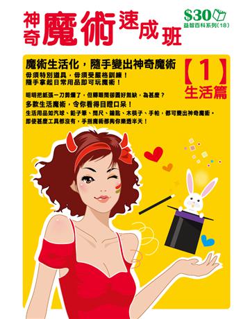 益智百科系列18：神奇魔術速成班(1)生活篇 出版公司:超媒體出版 作者:超媒體編輯組 類型:生活風格-棋奕 遊戲 PDF電子書 繁體中文版