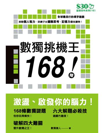益智百科系列19：數獨挑機王168條！ 出版公司:超媒體出版 作者:超媒體編輯組 類型:生活風格-休閒娛樂 PDF電子書 繁體中文版