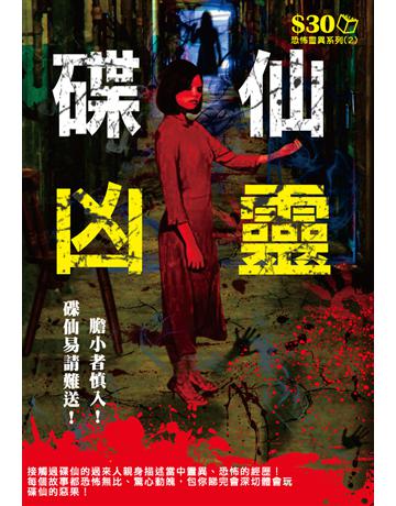 恐怖靈異系列2：碟仙凶靈 出版公司:超媒體出版 作者:鬼差 類型:類型文學-驚悚 懸疑小說 PDF電子書 繁體中文版