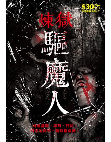 恐怖靈異系列3：煉獄驅魔人 出版公司:超媒體出版 作者:鬼差 類型:類型文學-驚悚 懸疑小說 PDF電子書 繁體中文版