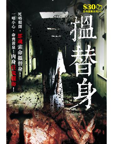 恐怖靈異系列4：搵替身 出版公司:超媒體出版 作者:鬼差 類型:類型文學-驚悚 懸疑小說 PDF電子書 繁體中文版