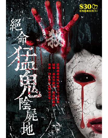 恐怖靈異系列5：絕名猛鬼陰屍地 出版公司:超媒體出版 作者:鬼差 類型:類型文學-驚悚 懸疑小說 PDF電子書 繁體中文版