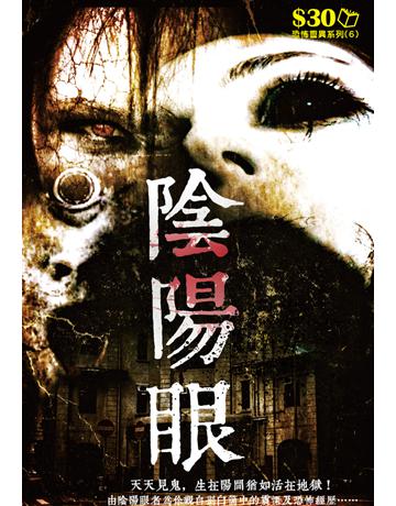 恐怖靈異系列6：陰陽眼 出版公司:超媒體出版 作者:鬼差 類型:類型文學-驚悚 懸疑小說 PDF電子書 繁體中文版