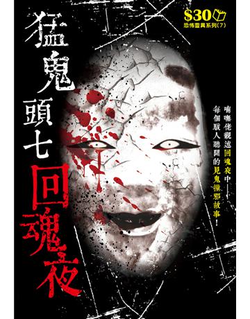恐怖靈異系列7：猛鬼頭七回魂夜 出版公司:超媒體出版 作者:鬼差 類型:類型文學-驚悚 懸疑小說 PDF電子書 繁體中文版