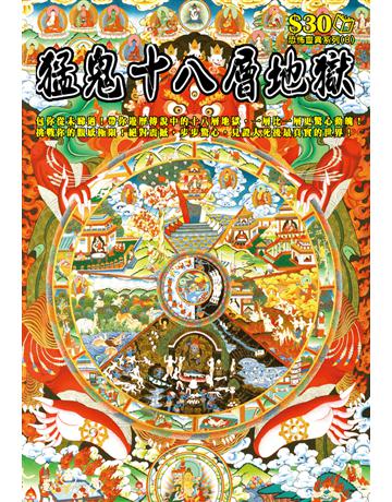 恐怖靈異系列8：猛鬼十八層地獄 出版公司:超媒體出版 作者:鬼差 類型:類型文學-驚悚 懸疑小說 PDF電子書 繁體中文版