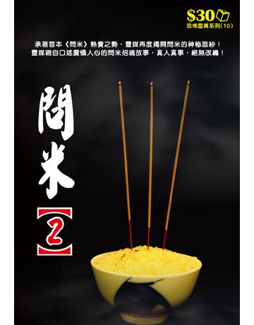 恐怖靈異系列10：問米(2) 出版公司:超媒體出版 作者:鬼差 類型:類型文學-驚悚 懸疑小說 PDF電子書 繁體中文版