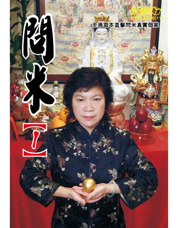恐怖靈異系列11：問米(1) 出版公司:超媒體出版 作者:鬼差 類型:類型文學-驚悚 懸疑小說 PDF電子書 繁體中文版