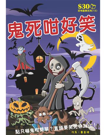 恐怖靈異系列13：鬼死咁好笑 出版公司:超媒體出版 作者:鬼差 類型:類型文學-驚悚 懸疑小說 PDF電子書 繁體中文版