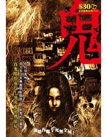 恐怖靈異系列14：鬼 出版公司:超媒體出版 作者:鬼差 類型:類型文學-驚悚 懸疑小說 PDF電子書 繁體中文版