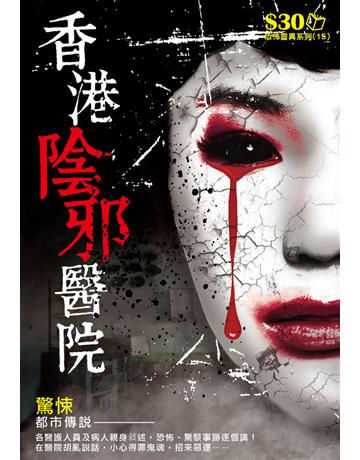 恐怖靈異系列15：香港陰邪醫院 出版公司:超媒體出版 作者:鬼差 類型:類型文學-驚悚 懸疑小說 PDF電子書 繁體中文版