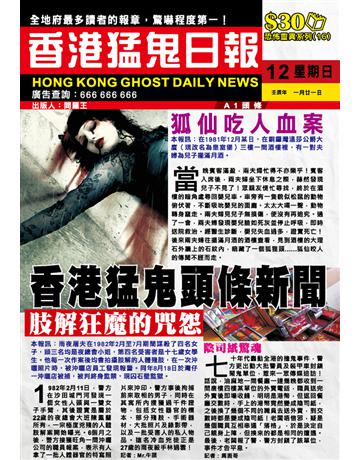 恐怖靈異系列16：香港猛鬼頭條新聞 出版公司:超媒體出版 作者:鬼差 類型:類型文學-驚悚 懸疑小說 PDF電子書 繁體中文版