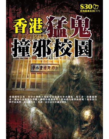 恐怖靈異系列17：香港猛鬼撞邪校園 出版公司:超媒體出版 作者:鬼差 類型:類型文學-驚悚 懸疑小說 PDF電子書 繁體中文版