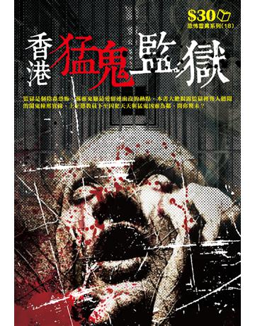 恐怖靈異系列18：香港猛鬼監獄 出版公司:超媒體出版 作者:鬼差 類型:類型文學-驚悚 懸疑小說 PDF電子書 繁體中文版