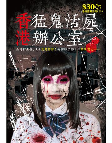 恐怖靈異系列20：香港猛鬼活屍辦公室 出版公司:超媒體出版 作者:鬼差 類型:類型文學-驚悚 懸疑小說 PDF電子書 繁體中文版
