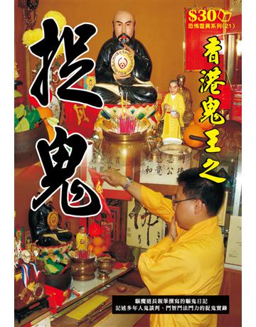 恐怖靈異系列21：香港鬼王之捉鬼 出版公司:超媒體出版 作者:鬼差 類型:類型文學-驚悚 懸疑小說 PDF電子書 繁體中文版