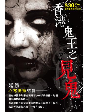 恐怖靈異系列22：香港鬼王之見鬼 出版公司:超媒體出版 作者:鬼差 類型:類型文學-驚悚 懸疑小說 PDF電子書 繁體中文版