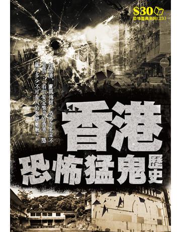恐怖靈異系列23：香港恐怖猛鬼歷史 出版公司:超媒體出版 作者:鬼差 類型:類型文學-驚悚 懸疑小說 PDF電子書 繁體中文版