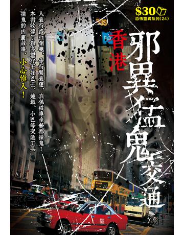 恐怖靈異系列24：香港邪異猛鬼交通 出版公司:超媒體出版 作者:鬼差 類型:類型文學-驚悚 懸疑小說 PDF電子書 繁體中文版