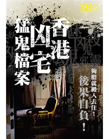 恐怖靈異系列25：香港凶宅猛鬼檔案 出版公司:超媒體出版 作者:鬼差 類型:類型文學-驚悚 懸疑小說 PDF電子書 繁體中文版