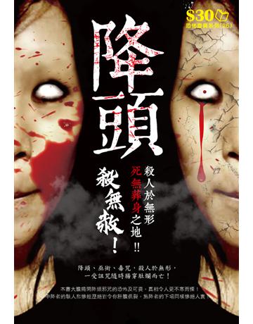 恐怖靈異系列26：降頭 出版公司:超媒體出版 作者:鬼差 類型:類型文學-驚悚 懸疑小說 PDF電子書 繁體中文版