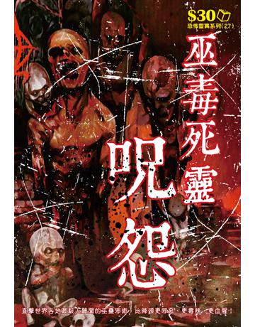 恐怖靈異系列27：巫毒死靈咒怨 出版公司:超媒體出版 作者:鬼差 類型:類型文學-驚悚 懸疑小說 PDF電子書 繁體中文版
