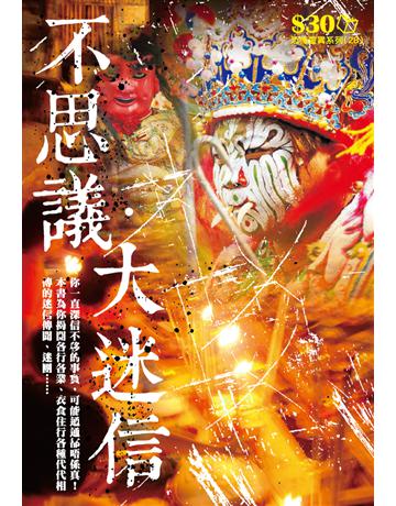恐怖靈異系列28：不思議．大迷信 出版公司:超媒體出版 作者:鬼差 類型:類型文學-驚悚 懸疑小說 PDF電子書 繁體中文版