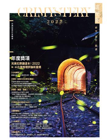 詭祕客Crimystery2022 出版公司:尖端出版 作者:台灣犯罪作家聯會  類型:類型文學-推理小說 PDF電子書 繁體中文版